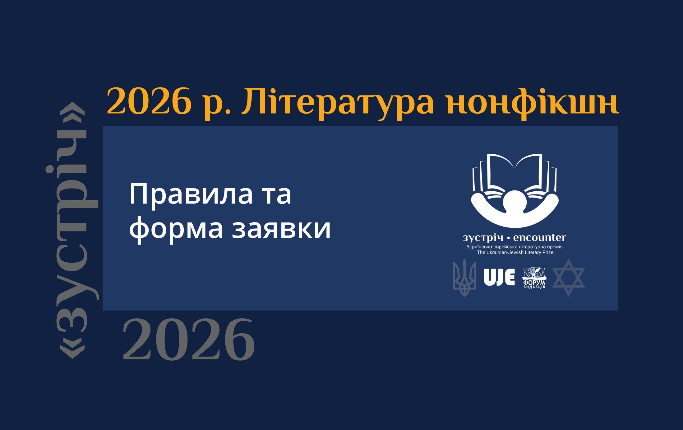 «Зустріч: Українсько-єврейська літературна премія» 2026 р. Література нонфікшн: правила та форма заявки