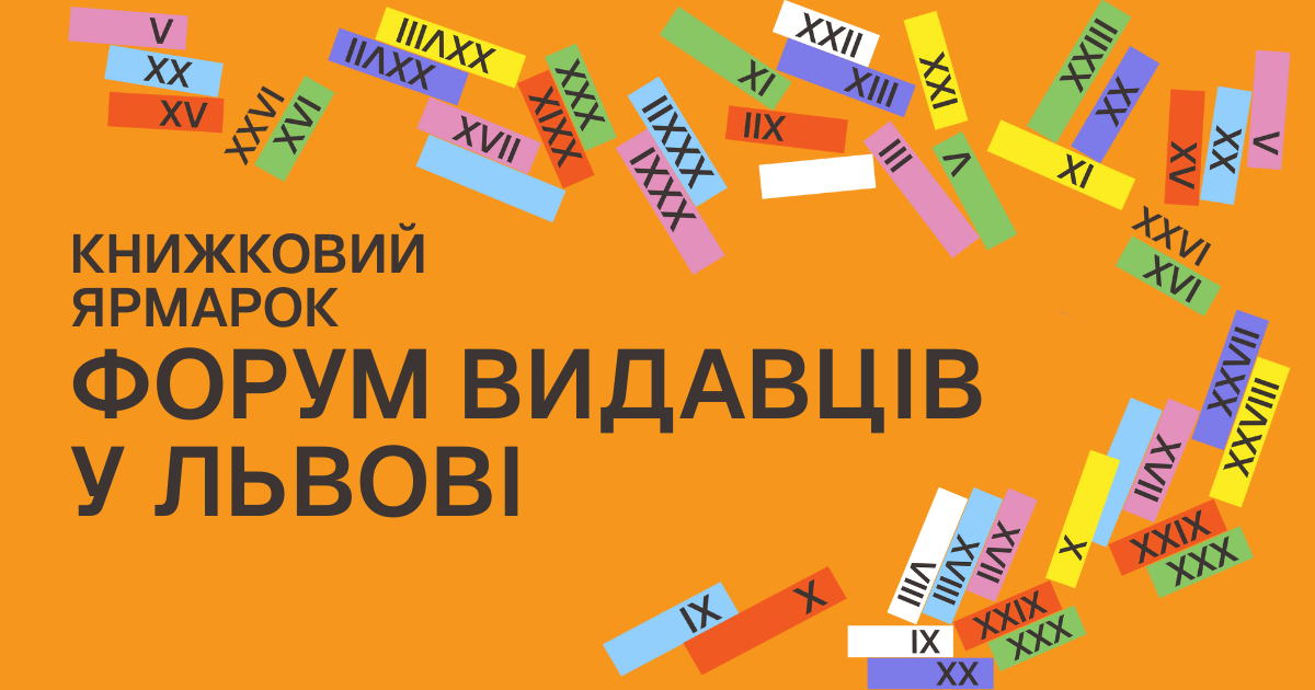 Стартував продаж квитків на книжковий ярмарок «Форум видавців у Львові»