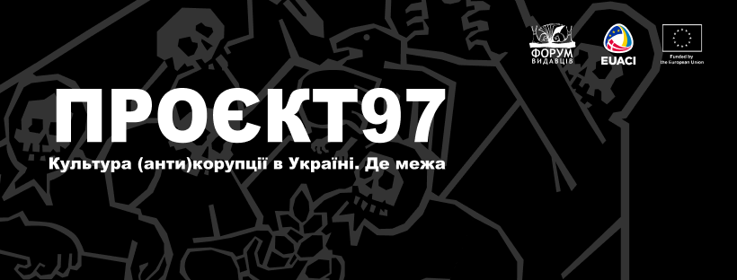 Де межа доброчесності? ГО «Форум видавців» презентує «Проєкт 97»