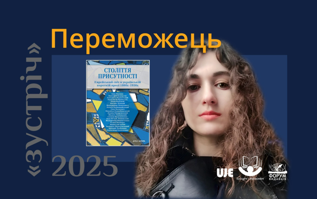 «Століття присутності. Єврейський світ в українській короткій прозі 1880-х–1930-х» — лауреат книжкової премії «Зустріч» 2025 року