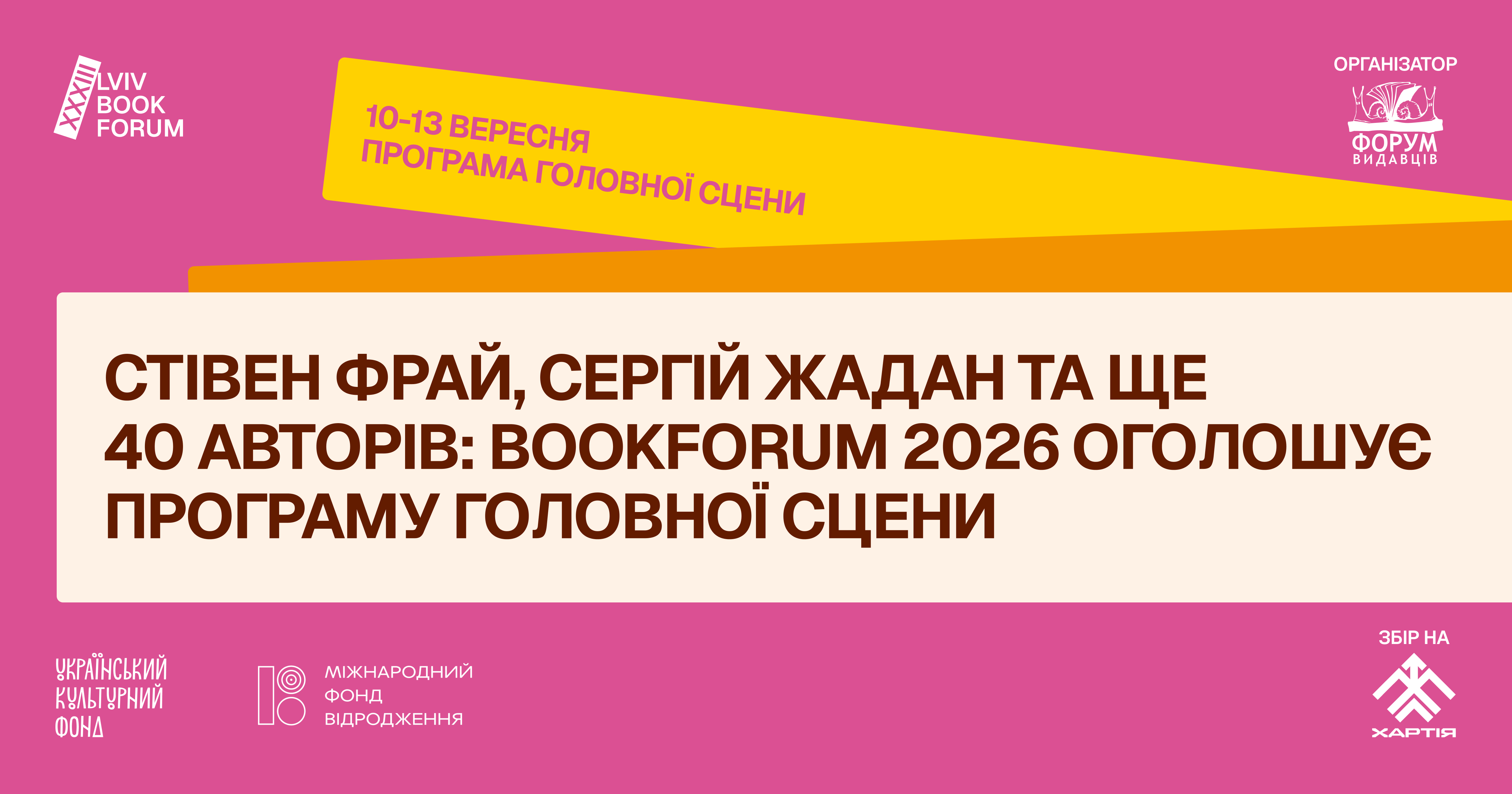 BookForum 2026 оголошує програму Головної сцени