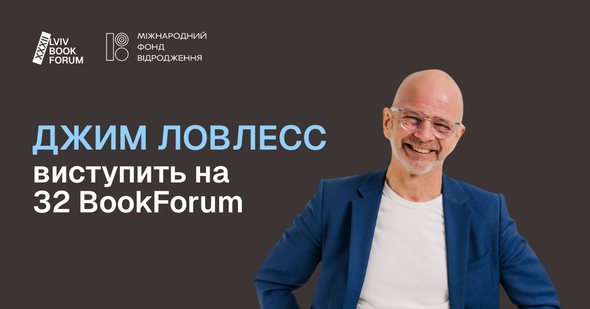 Джим Ловлесс спеціальний гість 32 BookForum