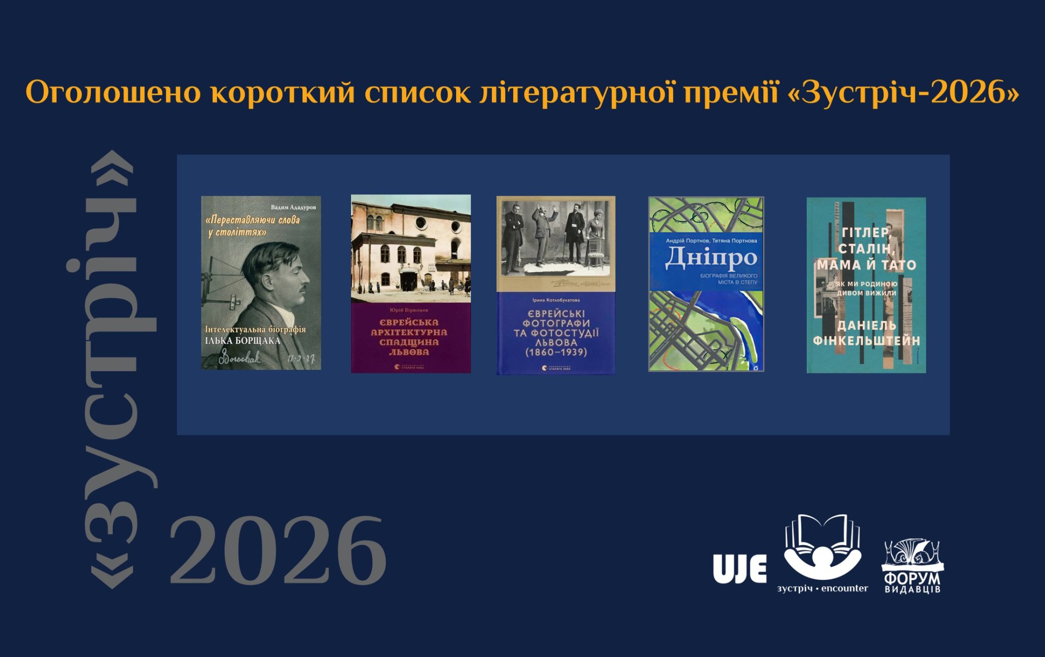 Оголошено короткий список літературної премії «Зустріч» 2026 року