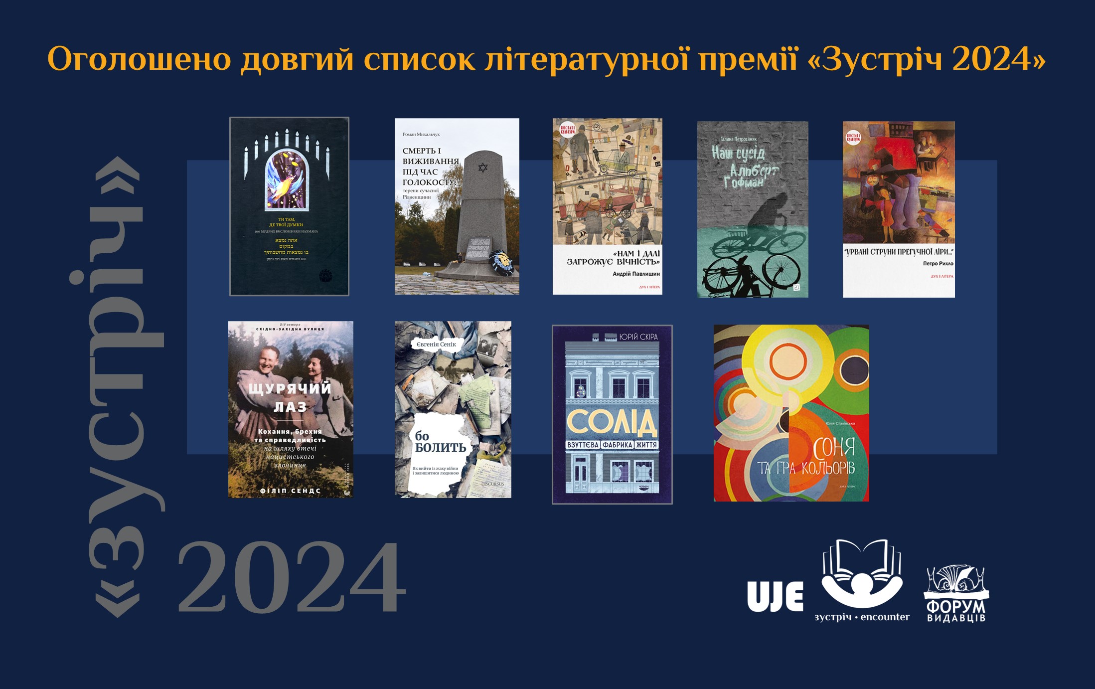 Оголошено довгий список літературної премії «Зустріч-2024»