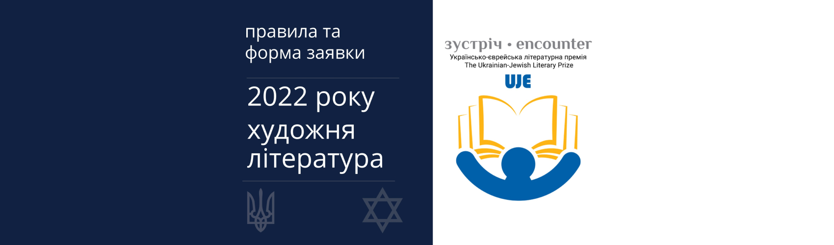 Розпочався прийом заявок на премію «Зустріч: Українсько-єврейська літературна премія»™ 2022 р.