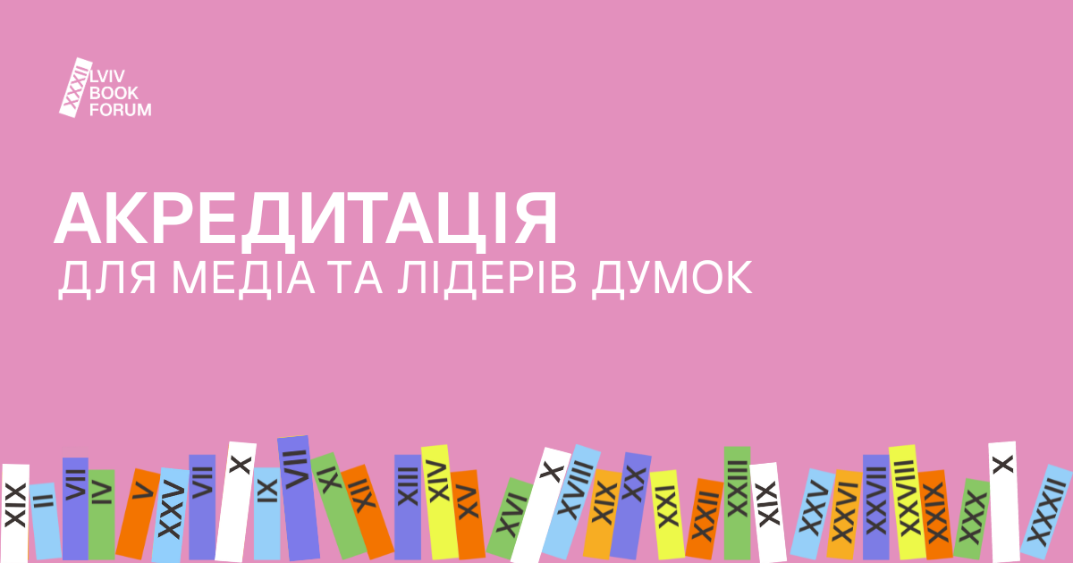 Акредитація для медіа та лідерів думок
