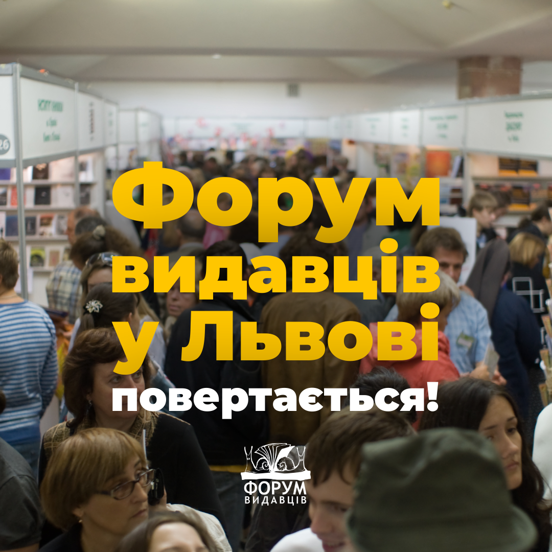 Форум видавців у Львові повертається!