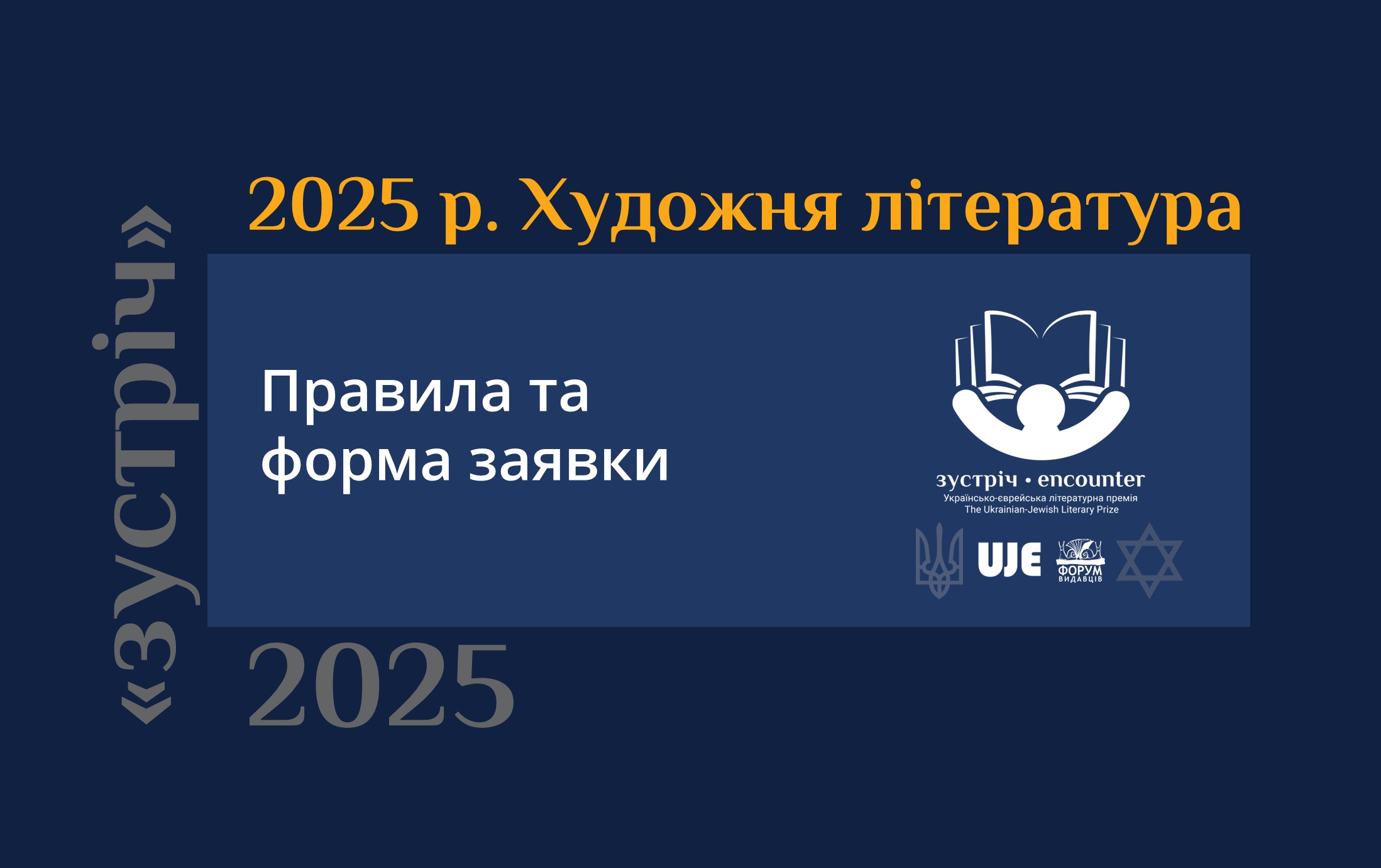 Оновлені правила та форма заявки: «Зустріч: Українсько-єврейська літературна премія»™ 2025 р. Художня література