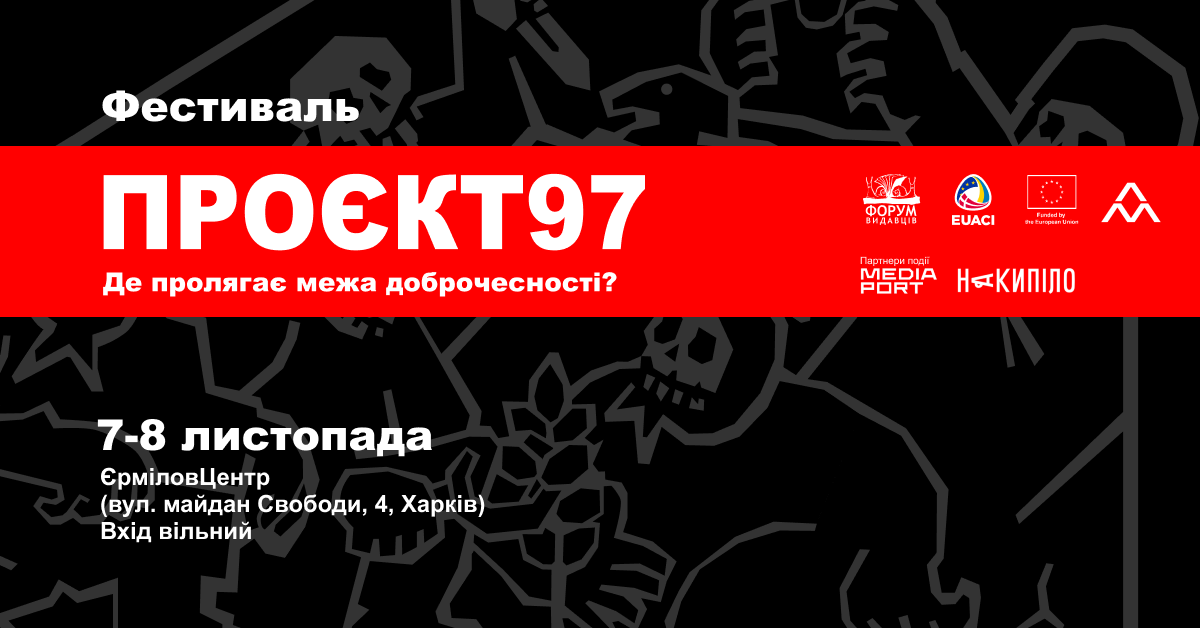 Фестиваль "Проєкт 97 у Харкові"