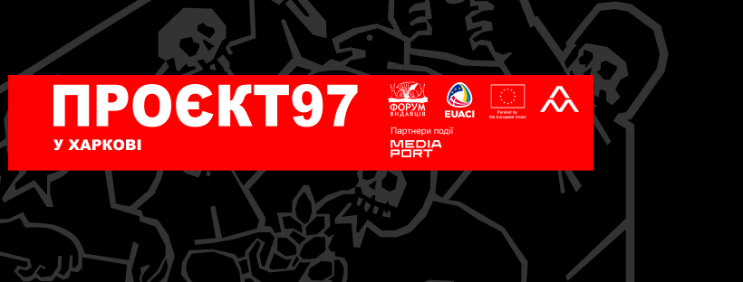 Фестиваль "Проєкт 97 у Харкові"