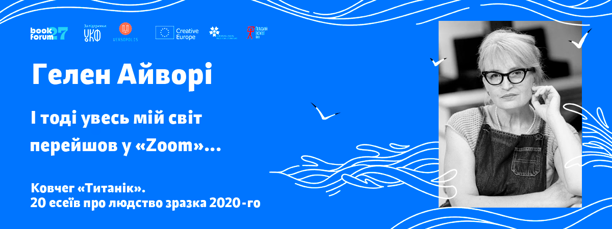 Гелен Айворі «І тоді весь мій світ перейшов у “Zoom”...»