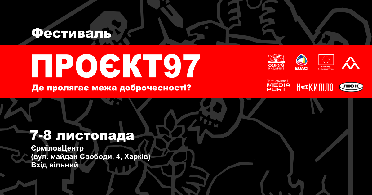 Фестиваль "Проєкт 97 у Харкові"
