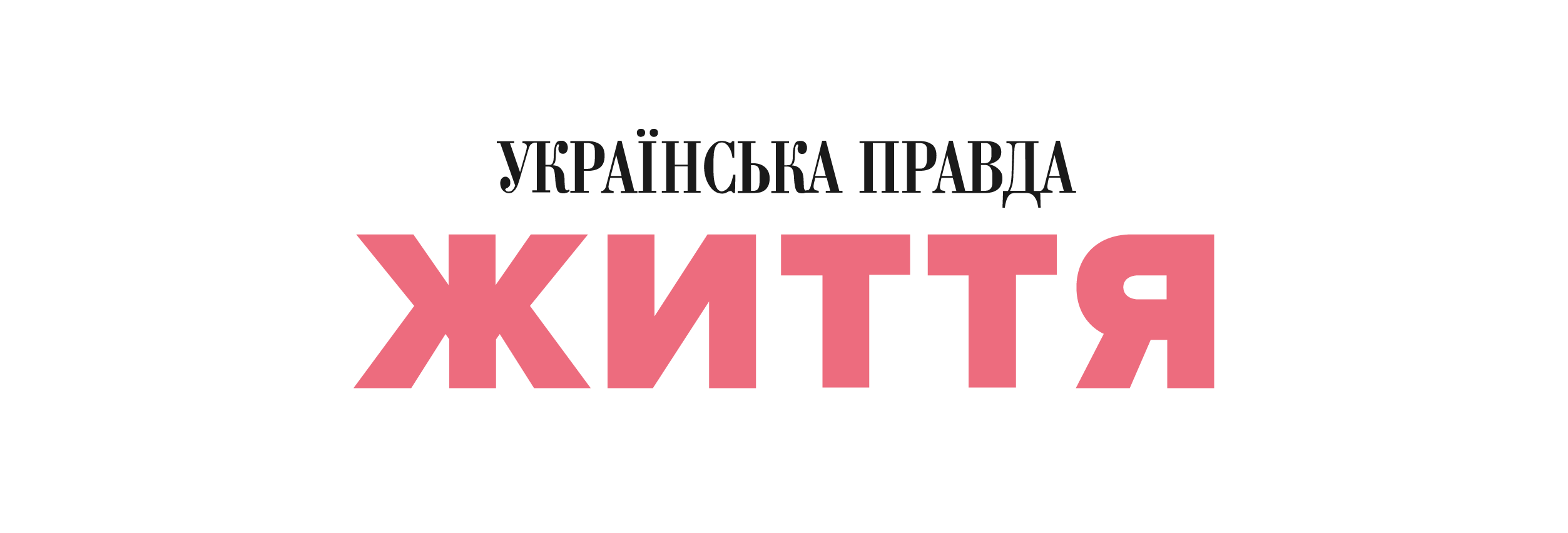 Украинская правда на русском языке. Українська правда. Правда. Правда ком юа. Студія українська правда.