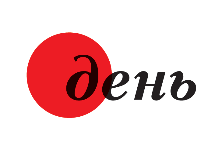 Партнер проекту: Den’ (Day) Newspaper. The Ukrainian Press Group
