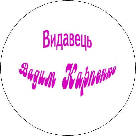 Publishing house of Vadym Karpenko photo