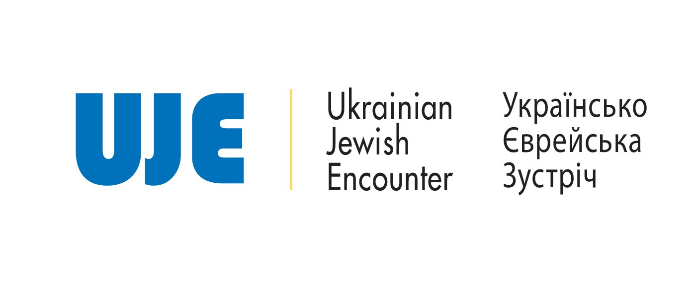 Партнер проекту: Українсько-Єврейська Зустріч
