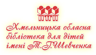 Партнер проекту: Khmelnytsky Regional Library for Taras Shevchenko Children