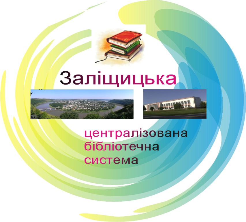 Партнер проекту: Zalishchyk City Central Public Library