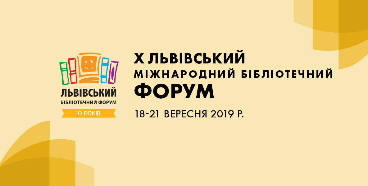 Як пройшов X Львівський міжнародний бібліотечний форум | постреліз