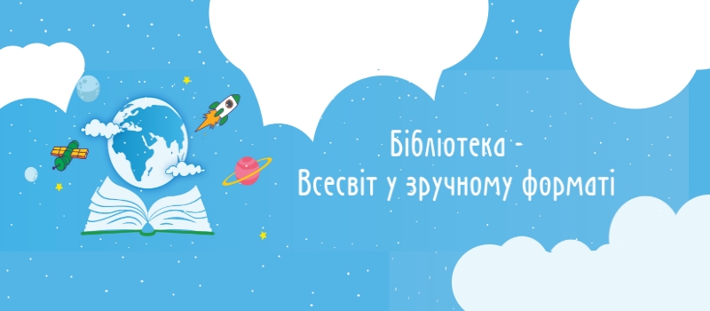 «Бібліотека - Всесвіт у зручному форматі» –  Українська бібліотечна асоціація затвердила новий девіз