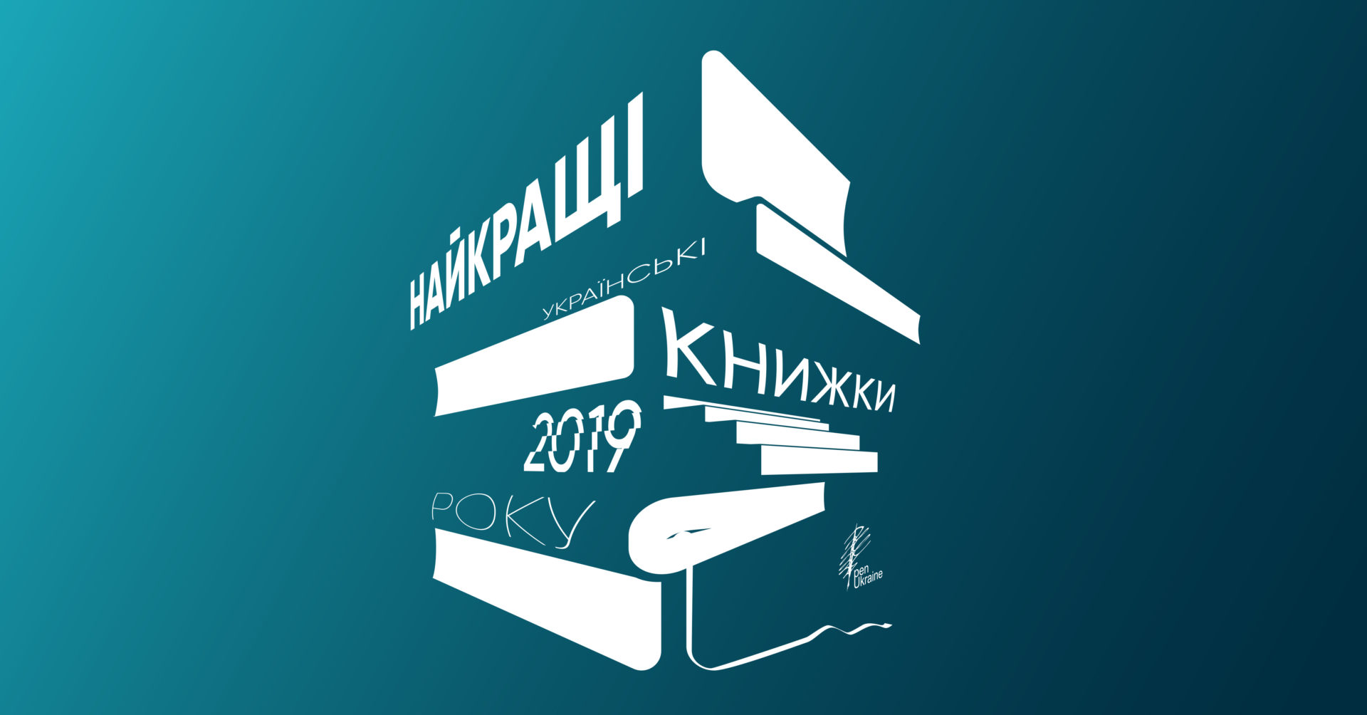 PEN-Ukraine назвав найкращі книжки 2019 року