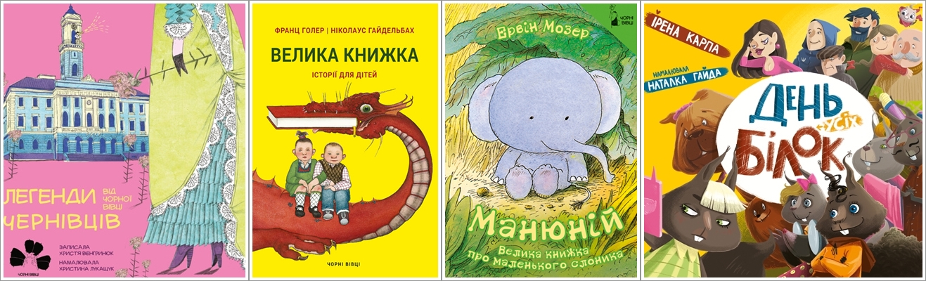 Підсумки книжкового року: дитяче арт-видавництво “Чорні вівці”