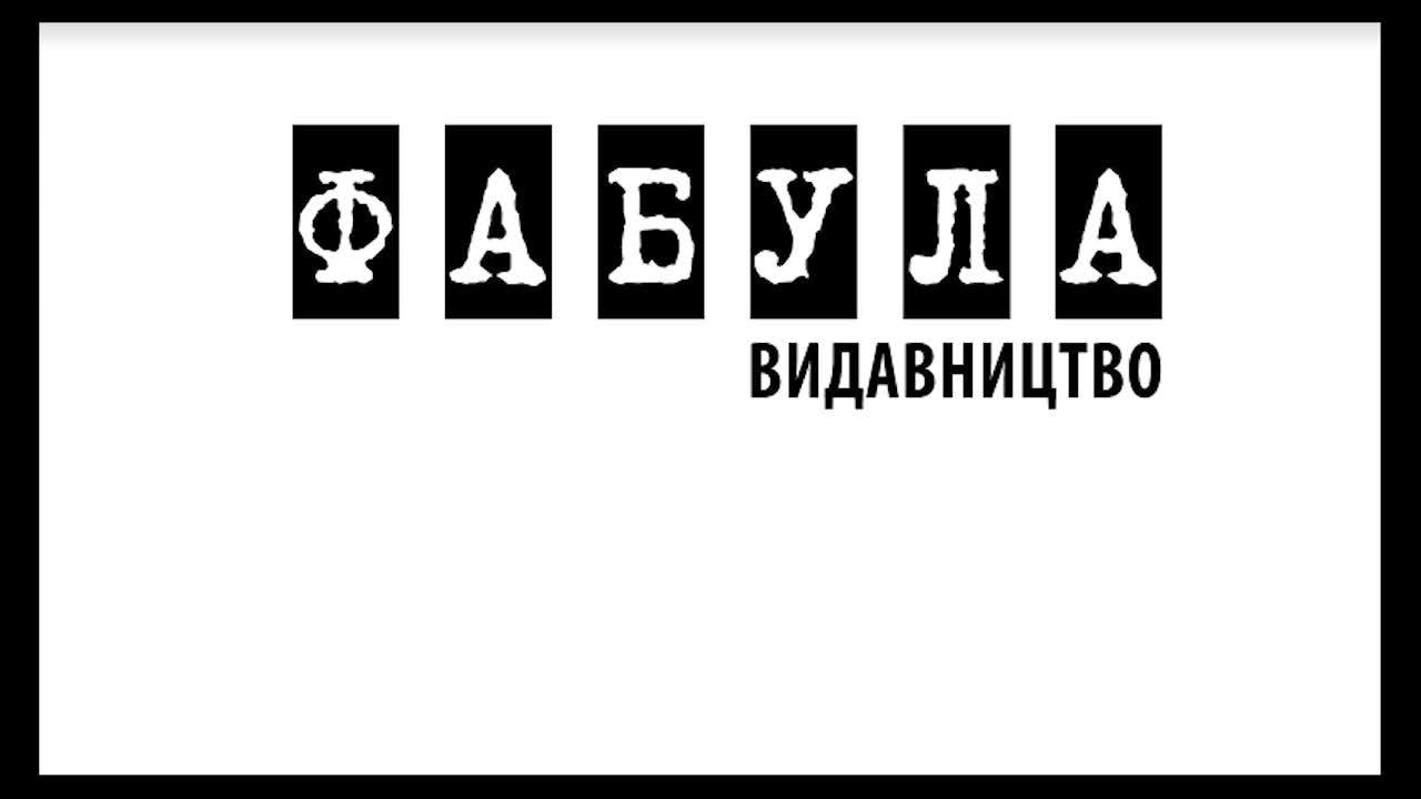 Готується до друку | Видавництво "Фабула"