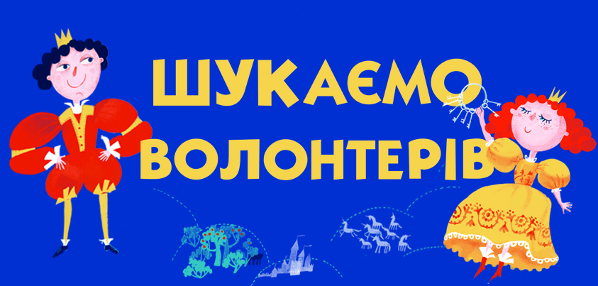 Розпочався набір волонтерів на Дитячий форум