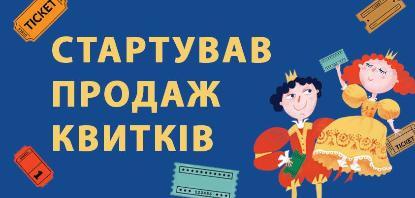 Стартував продаж квитків на Дитячий форум