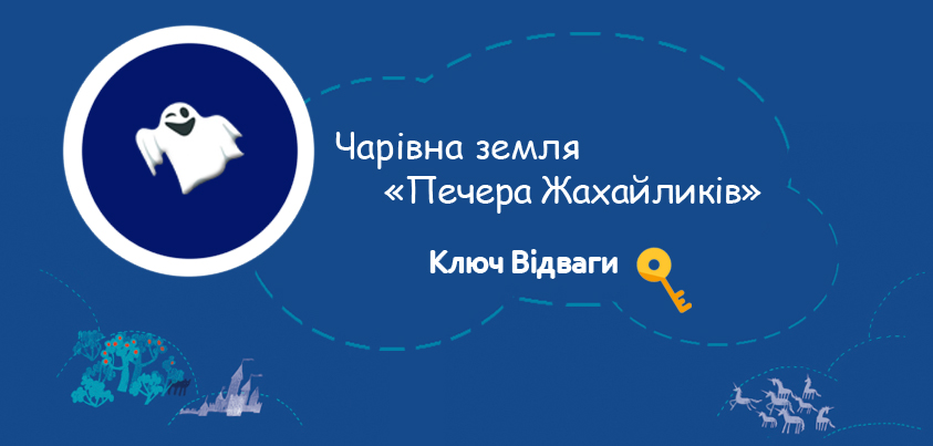 Печера Жахайликів або літературний простір на Дитячому форумі