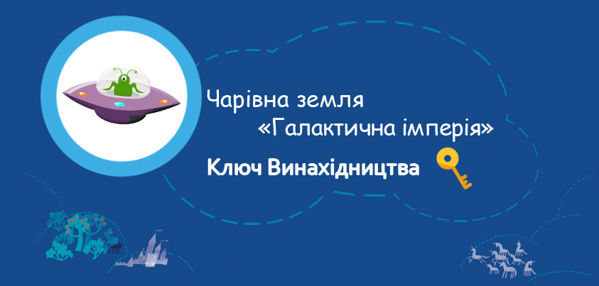 Галактична імперія: космічна наука на Дитячому форумі