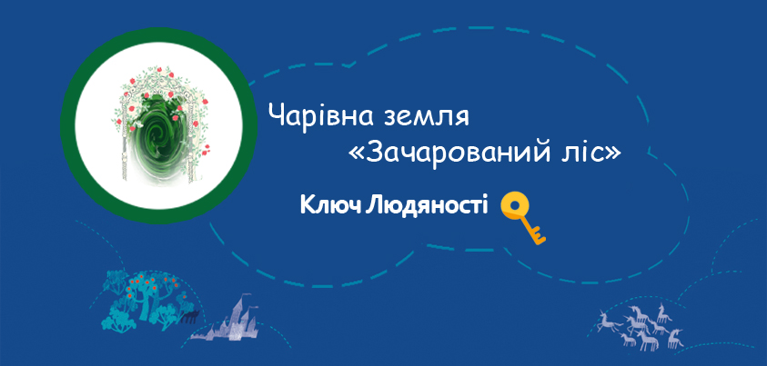 Що ховається у Зачарованому лісі? | Еко-простір Дитячого форуму