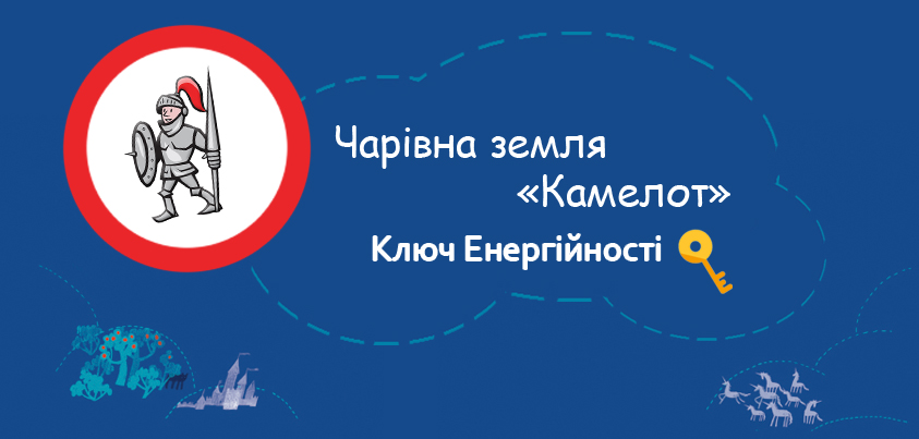 Що ховається у Камелоті? Рухливий простір на Дитячому форумі