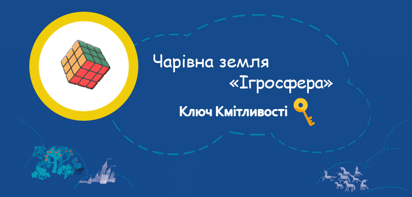 Ігри та комікси в Ігросфері Королівства Буквордс