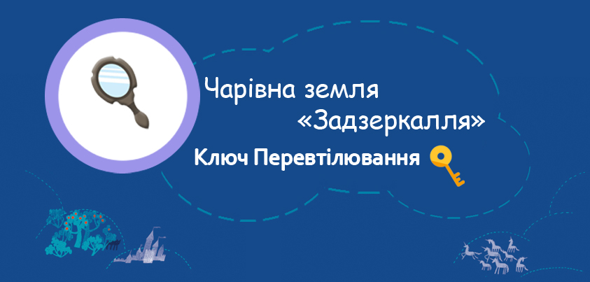 Королівство Буквордс запрошує на сцену до Задзеркалля!