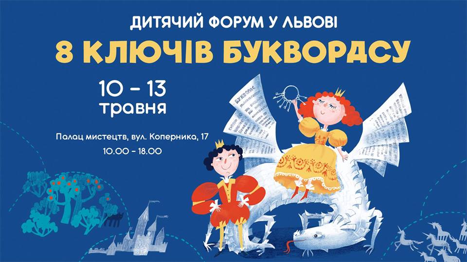 Відкрито благодійний продаж квитків на Дитячий форум 2018