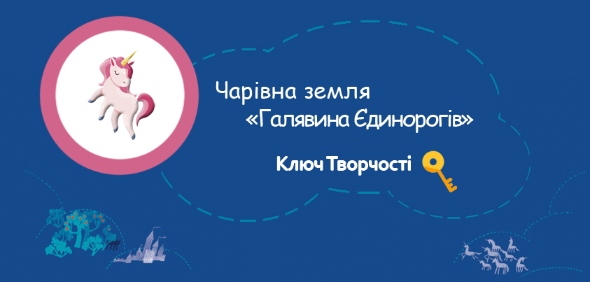 Галявина єдинорогів: мистецтво, рукоділля та мейкерство на Дитячому форумі