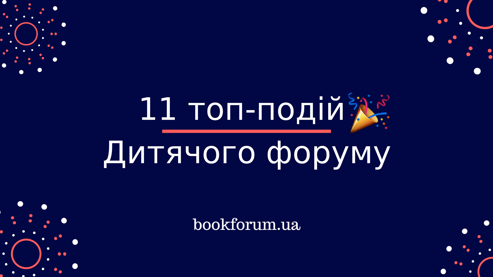 11 топ-подій Королівства Буквордс