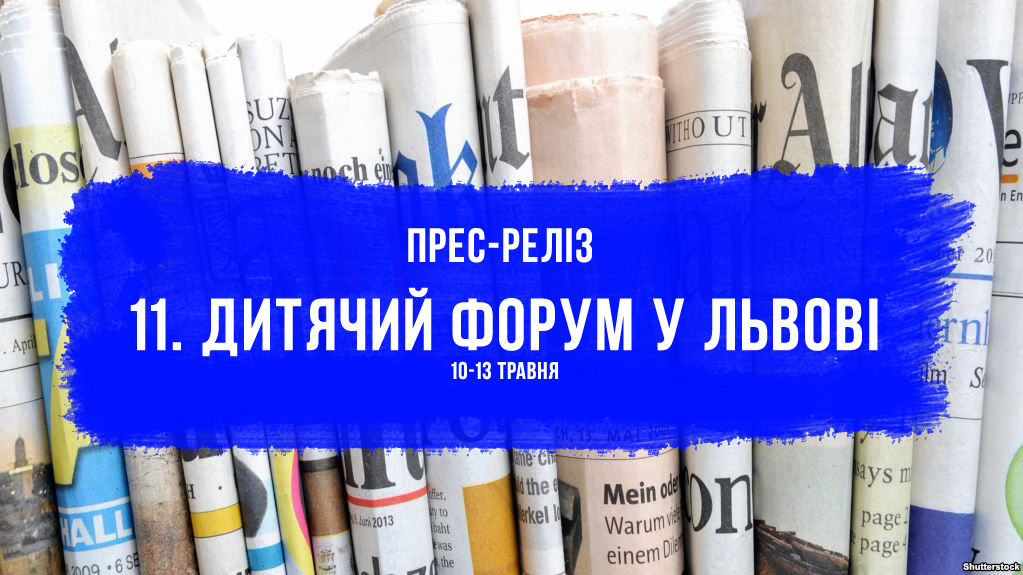 Прес-реліз 11 Дитячого форуму у Львові