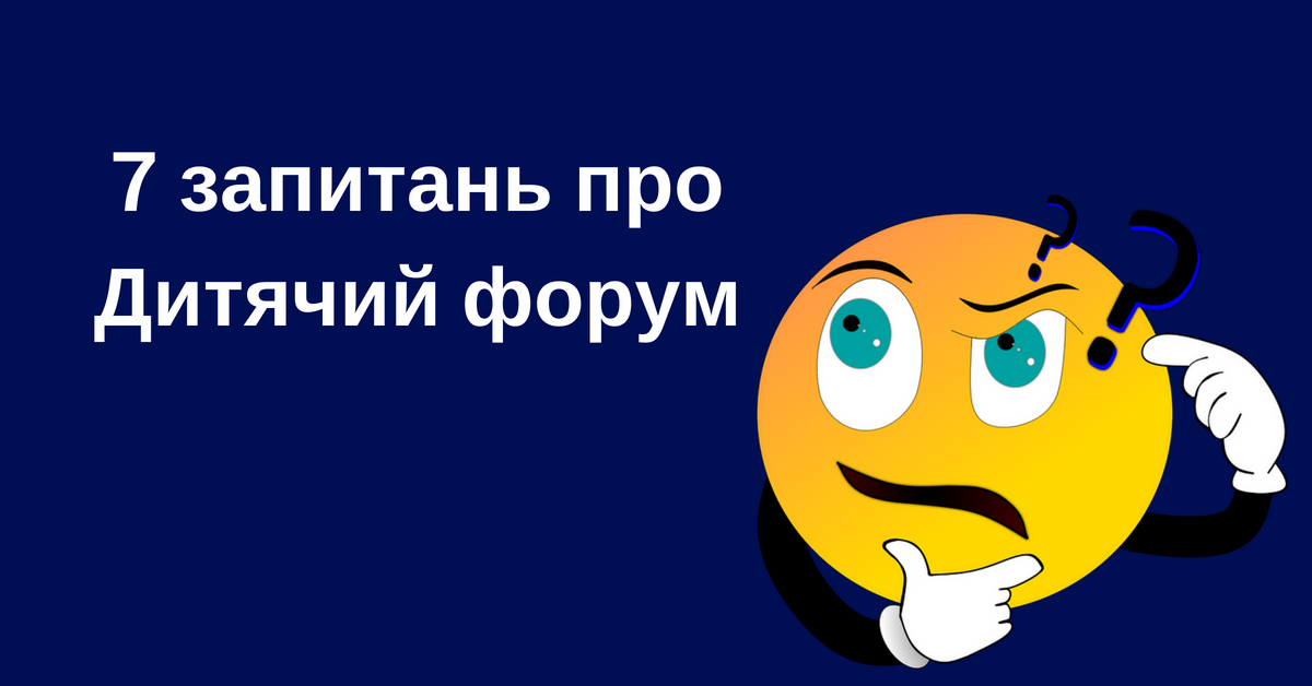 7 найпопулярніших запитань до організаторів  Дитячого форуму 2018