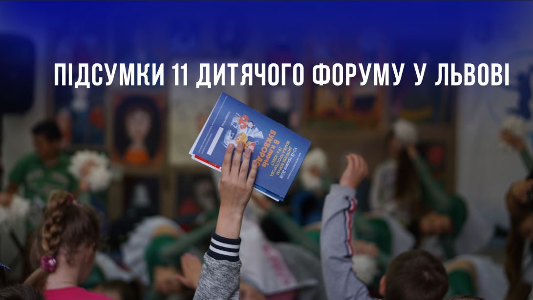 Підсумки 11 Дитячого форуму у Львові 2018 | постреліз