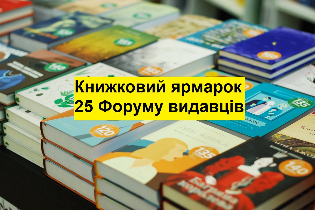 Уже 100 видавництв подали заявки на участь у книжковому ярмарку 25 Форуму видавців