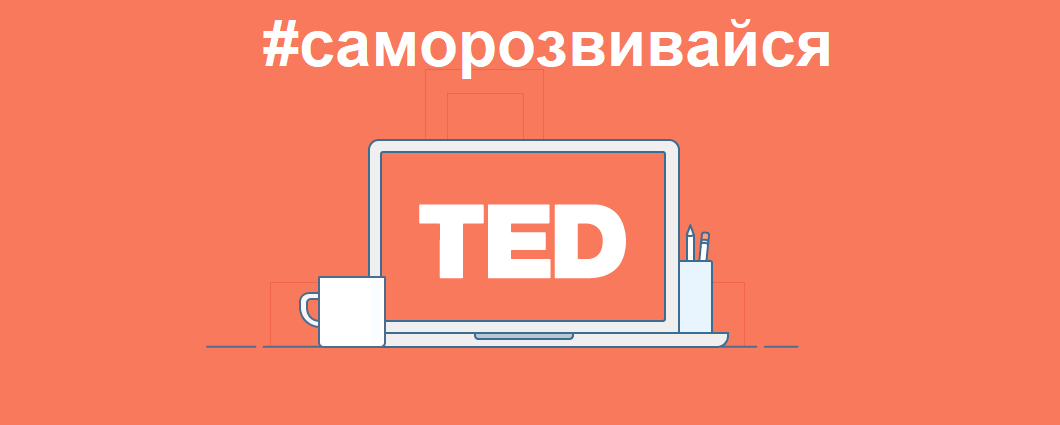 #саморозвивайся: лекції від TEDx про літературу та мрії