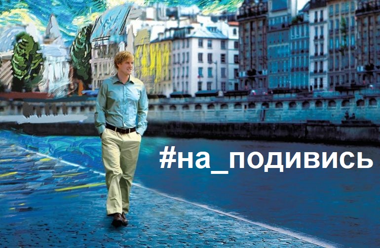 #на_подивись: «Опівночі в Парижі»