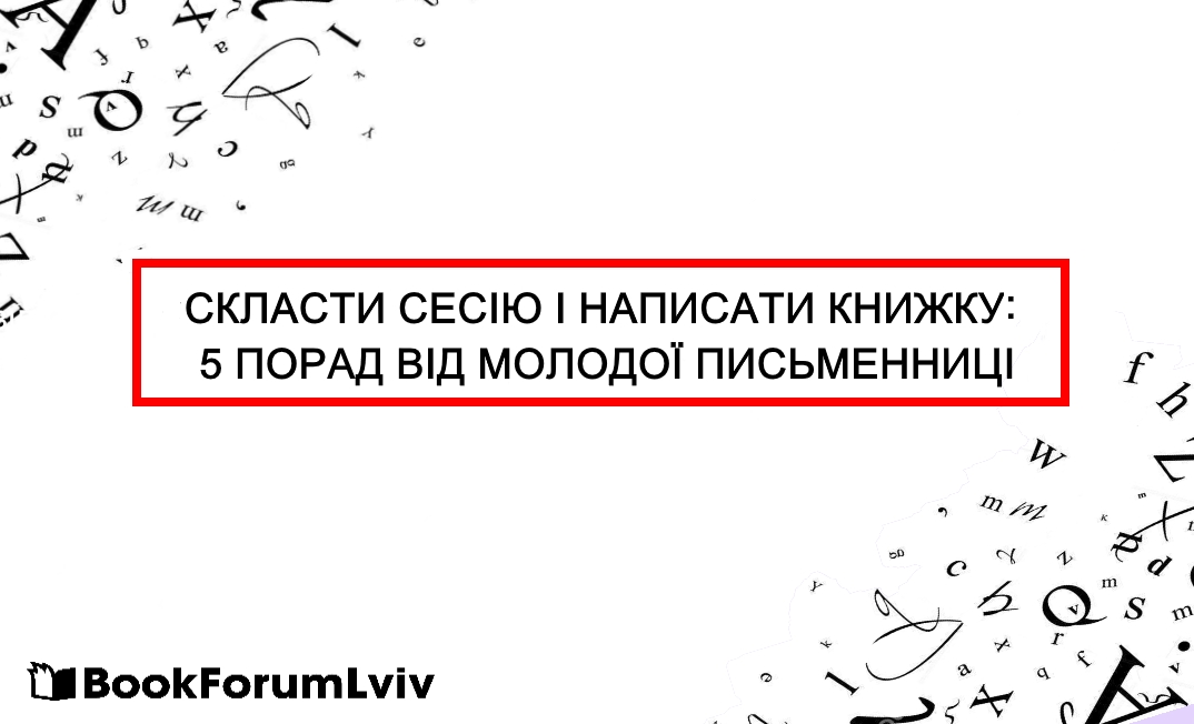 СКЛАСТИ СЕСІЮ І НАПИСАТИ КНИЖКУ: 5 ПОРАД ВІД МОЛОДОЇ ПИСЬМЕННИЦІ