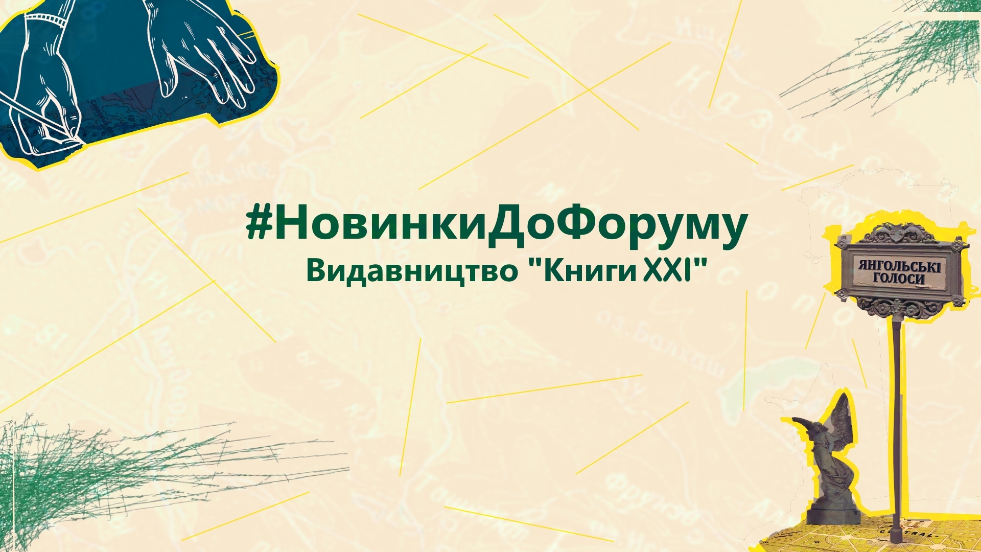 #НовинкиДоФоруму - «Книги XXI»