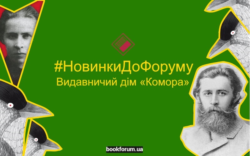 #НовинкиДоФоруму | Видавничий Дім «Комора»