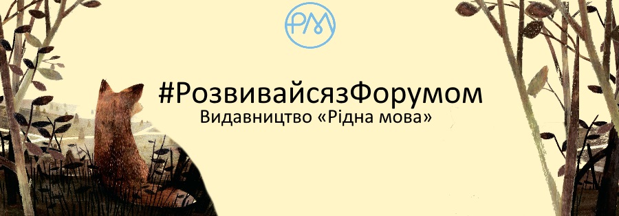 #РозвивайсязФорумом | Видавництво «Рідна мова»