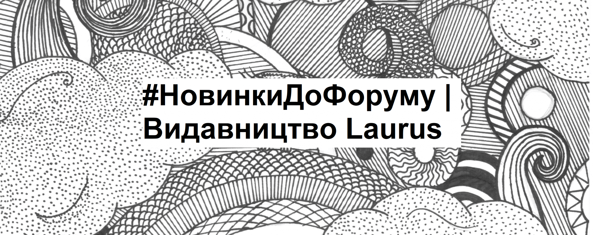 #НовинкиДоФоруму | Видавництво «Laurus»