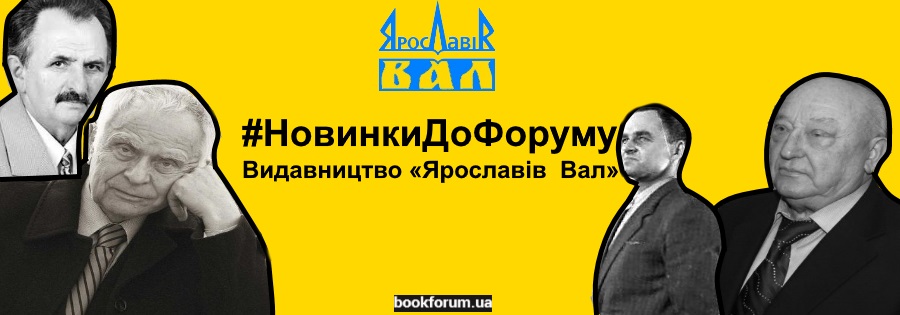 #НовинкиДоФоруму | Видавництво «Ярославів  Вал»